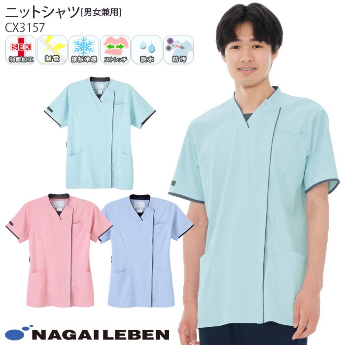 ナガイレーベン ニットシャツ CX3157 男女兼用 ファスナー開き 接触冷感 ニット素材 半袖 Naway 介護 ケア ナース 医療 病院 メディカル 制服 ユニフォーム