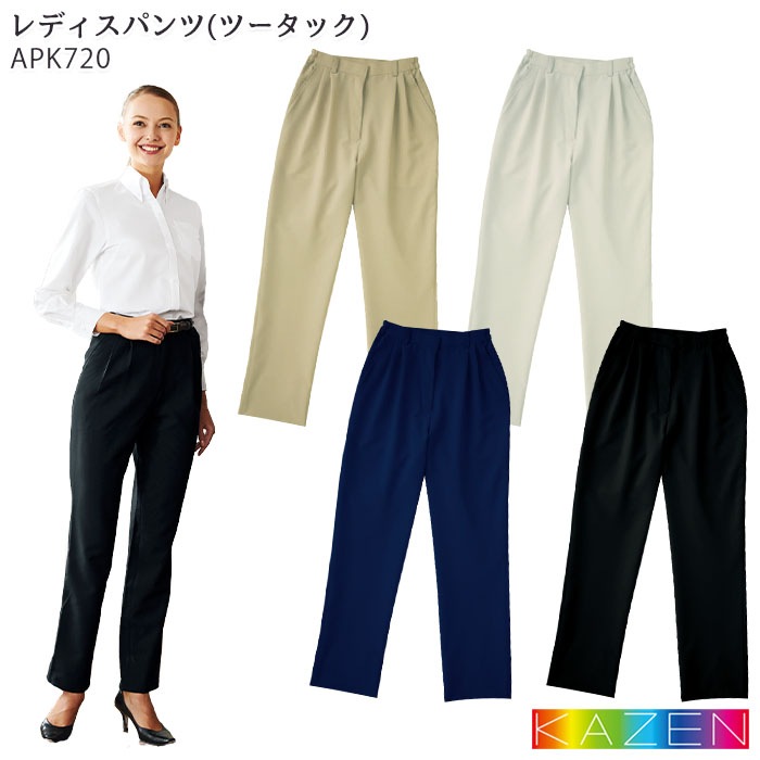 パンツ レディース APK720 ツータック S～5L KAZEN カゼン 制服 介護 接客 飲食店 ユニフォーム
