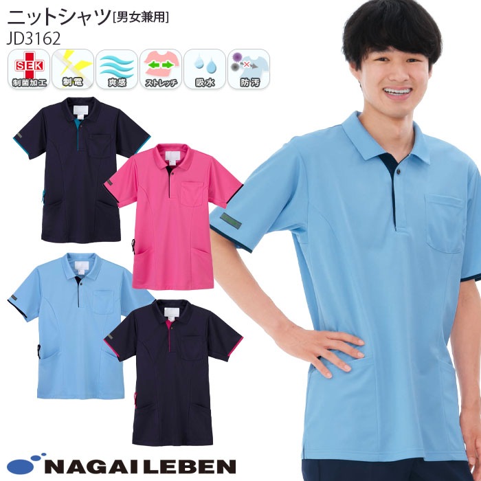 ナガイレーベン ニットシャツ JD3162 男女兼用 ポロシャツ 爽感 ニット素材 半袖 Naway 介護 ケア ナース 医療 病院 メディカル 制服 ユニフォーム