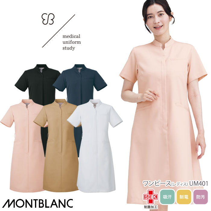 uka ウカ ワンピース 医療 白衣 レディース UM401 住商モンブラン おしゃれ ナース クリニック 美容 サロン 歯科 制服 ユニフォーム