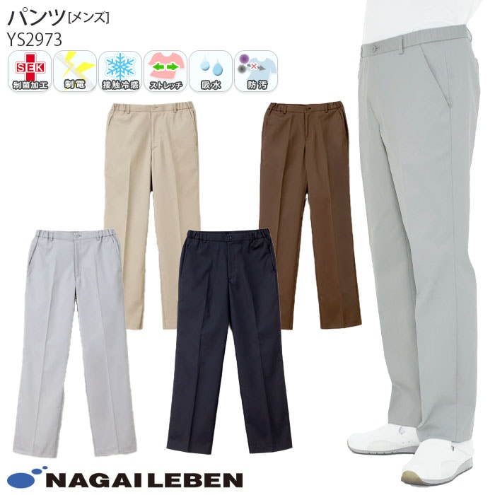 ナガイレーベン メンズパンツ YS2973 接触冷感 ストレッチ Naway 介護 ケア ナース 医療 病院 メディカル 制服 ユニフォーム