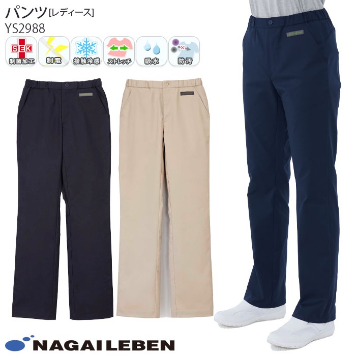 ナガイレーベン レディースパンツ YS2988 接触冷感 ストレッチ ウエスト総ゴム Naway 介護 ケア ナース 医療 病院 メディカル 制服 ユニフォーム