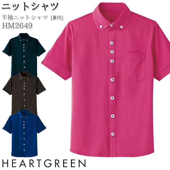 ニットシャツ 半袖 HM2649 ボタンダウン 男女兼用 メンズ レディース 介護 医療 飲食店 ハートグリーン SS-3L