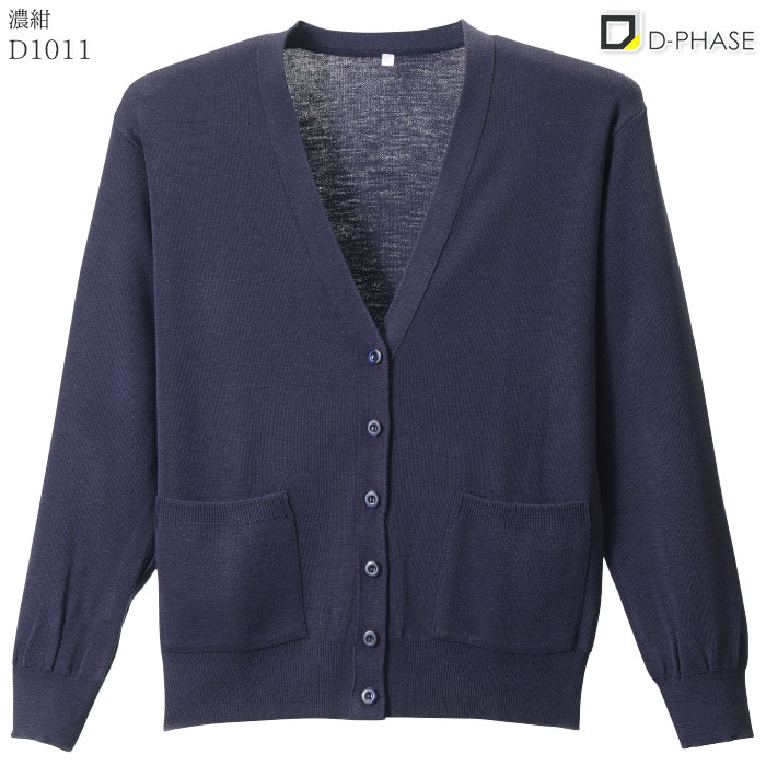 カーディガン D1011 レディース 黒 濃紺 グレー ピンク 長袖 Vネック 毛玉防止 静電気防止 ディーフェイズ ナース 病院 S-LL
