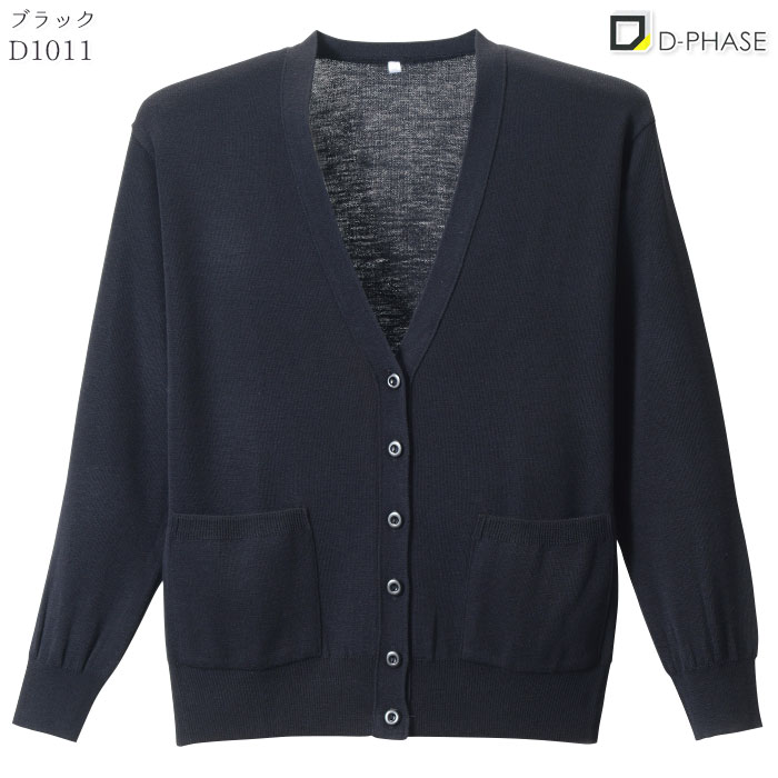 カーディガン D1011 レディース 黒 濃紺 グレー ピンク 長袖 Vネック 毛玉防止 静電気防止 ディーフェイズ ナース 病院 S-LL