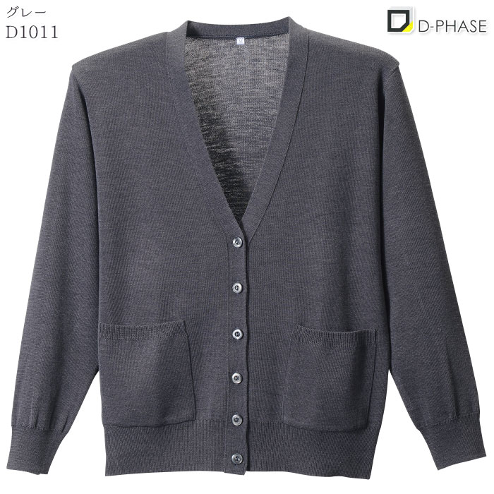 カーディガン D1011 レディース 黒 濃紺 グレー ピンク 長袖 Vネック 毛玉防止 静電気防止 ディーフェイズ ナース 病院 S-LL
