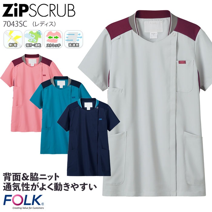 受注生産 スクラブ 前開き 白衣 医療 レディース 7043SC ジップスクラブ 背中ニット ドクター ナース クリニック 歯科 制服 ユニフォーム FOLK フォーク 大きいサイズ