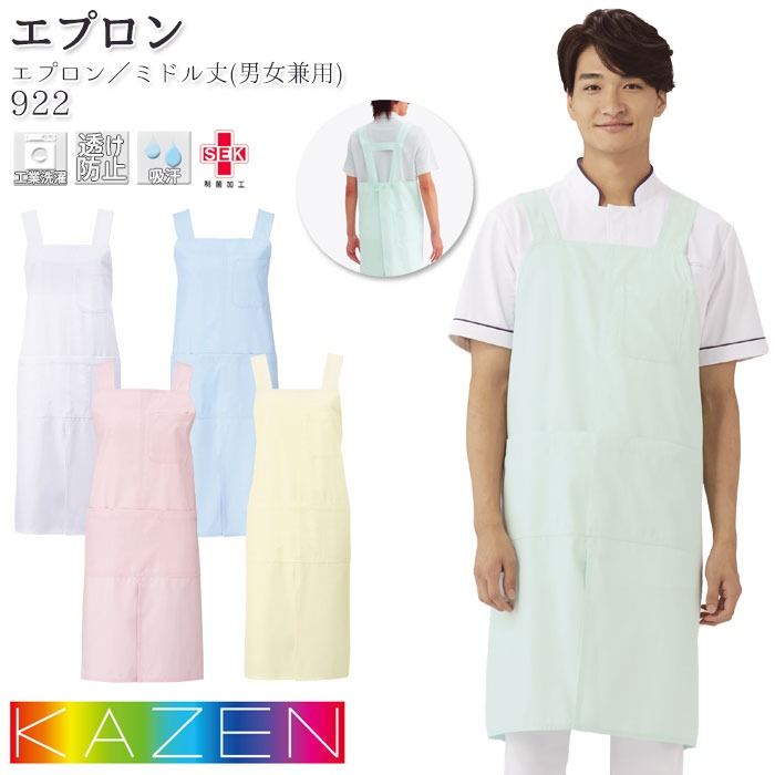 カゼン エプロン 922 兼用 ミドル丈 H型 予防衣 KAZEN ナース 病院 制服