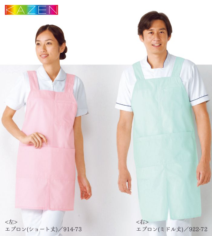 カゼン エプロン 922 兼用 ミドル丈 H型 予防衣 KAZEN ナース 病院 制服