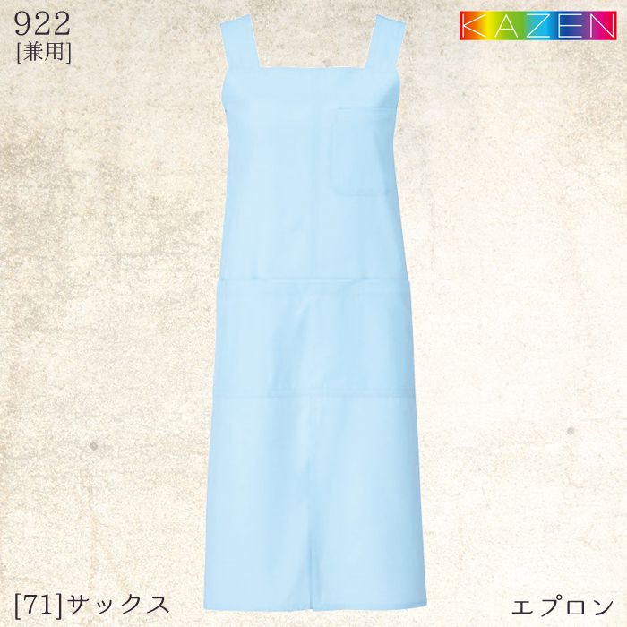 カゼン エプロン 922 兼用 ミドル丈 H型 予防衣 KAZEN ナース 病院 制服