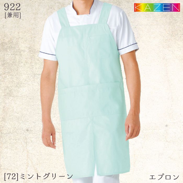 カゼン エプロン 922 兼用 ミドル丈 H型 予防衣 KAZEN ナース 病院 制服