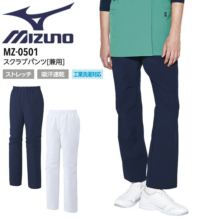 ミズノ スクラブパンツ 男女兼用 MZ-0501 ズボン看護師 介護士 ナース 白衣 メンズ レディース ストレッチ 吸汗速乾 医療 ドクター 病院 整骨院 MIZUNO