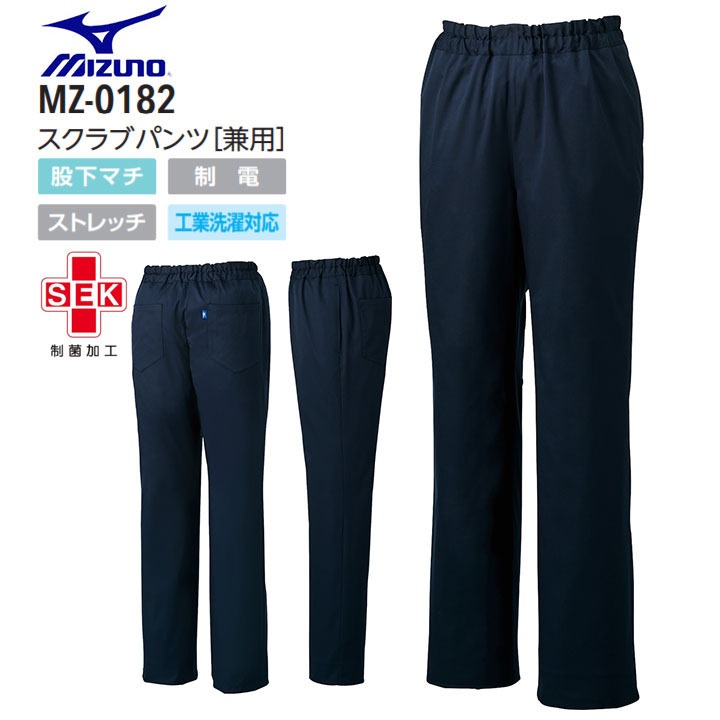 ミズノ スクラブパンツ 男女兼用 MZ-0182 メンズ レディース 白衣 MIZUNO 医療 ドクター 看護師 ナース