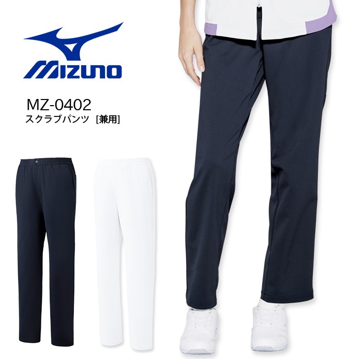 ミズノ スクラブパンツ MZ-0402 男女兼用 ズボン メンズ レディース ストレッチ 透防止 制電 制菌 医療用白衣 ドクター ナース 病院 MIZUNO