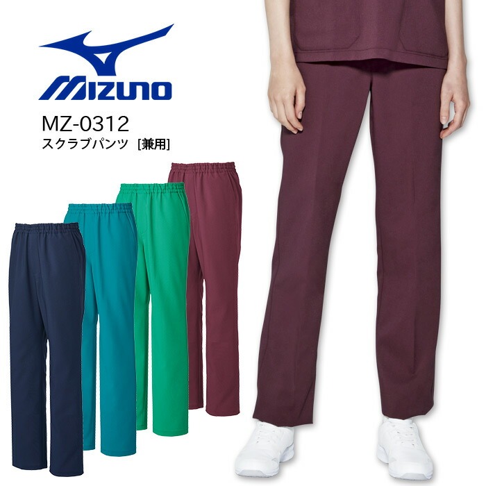 ミズノ スクラブパンツ MZ-0312 男女兼用 ズボン メンズ レディース ストレッチ 制電 制菌 高通気 医療用白衣 ドクター ナース 病院 MIZUNO