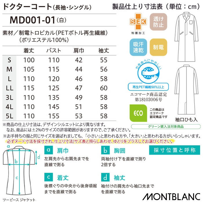 ドクターコート 住商モンブラン MD001 男性用 メンズ 白衣 診察衣 長袖 シングル 袖口ひも入り テーラード ドクター 医師