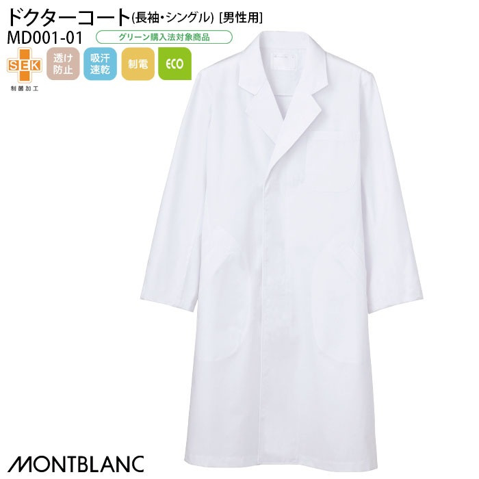 ドクターコート 住商モンブラン MD001 男性用 メンズ 白衣 診察衣 長袖 シングル 袖口ひも入り テーラード ドクター 医師