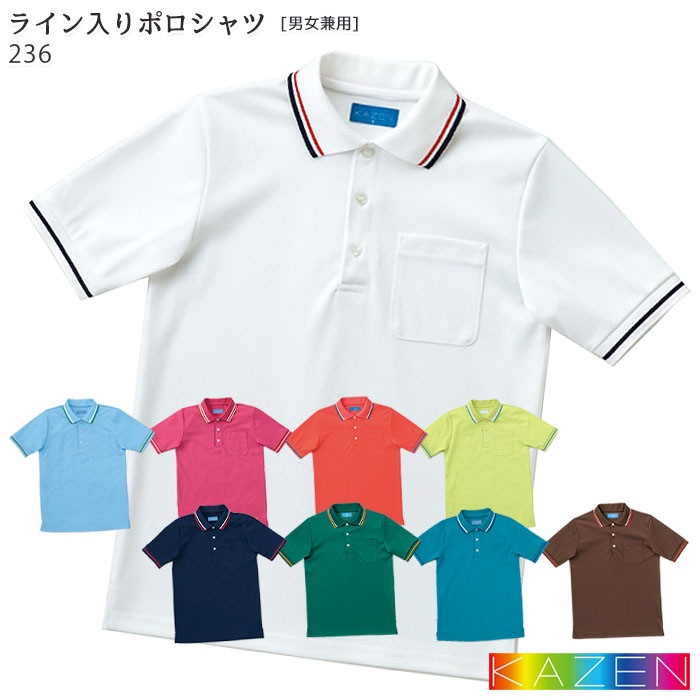 ライン入りポロシャツ 236 SS～4L 男女兼用 サックス ピンク オレンジ 黄緑 ネイビー グリーン ターコイズ ブラウン ホワイト 制服 介護 飲食店 ユニフォーム KAZEN カゼン