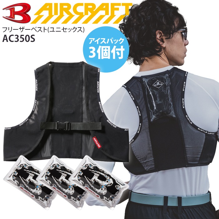 バートル フリーザーベスト 保冷剤 アイスパック3個付き 2025年 AC350S