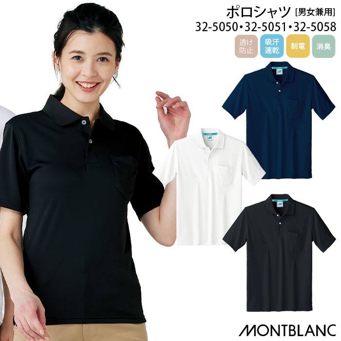 ポロシャツ 住商モンブラン 32-5050 男女兼用 メンズ レディース ケアワーク 介護 透け防止 制電 吸汗速乾 消臭 白 黒 紺 SS-5L 大きいサイズ 小さいサイズ 32-5051 32-5058