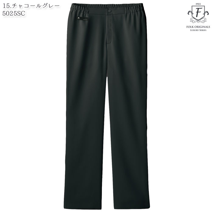 メンズパンツ 5025SC S-4L チャコールグレー ダークネイビー 両脇後ろゴム 高級 スクラブパンツ 白衣 ドクター FOLK フォーク