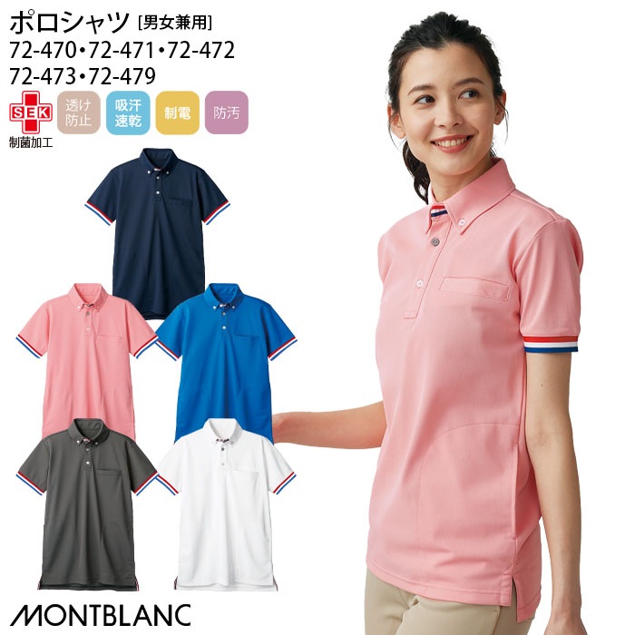 ポロシャツ 住商モンブラン 72-470 男女兼用 メンズ レディース ケアワーク 介護 透け防止 制電 吸汗速乾 72-471 72-472 72-473 72-479