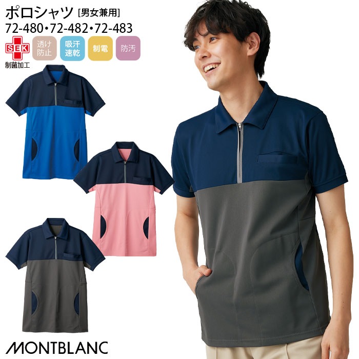 ポロシャツ 住商モンブラン 72-480 男女兼用 メンズ レディース ケアワーク 介護 ジップアップ プルオーバー 透け防止 制電 吸汗速乾 72-482 72-483