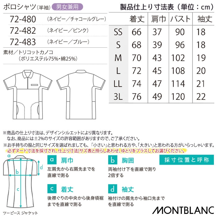 ポロシャツ 住商モンブラン 72-480 男女兼用 メンズ レディース ケアワーク 介護 ジップアップ プルオーバー 透け防止 制電 吸汗速乾 72-482 72-483
