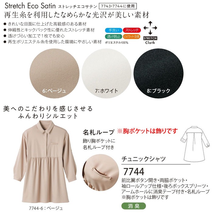 チュニックシャツ 7744 七分袖 袖ロールアップ 日本製 レディース 女性用 S-3L 接客 サロン ヘルスケア ハネクトーン早川 カウンタービズ 制服 ユニフォーム