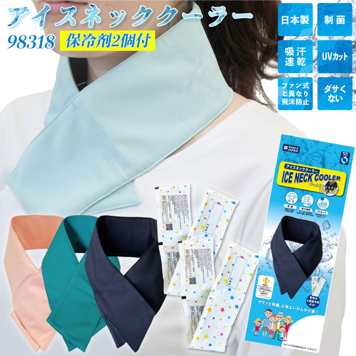保冷剤2個付 アイスネッククーラー 制菌加工 ネイビー ピンク サックス ブルー 98318 98319 熱中症対策 暑さ対策 冷却グッズ 涼しい 洗える ボストン商会