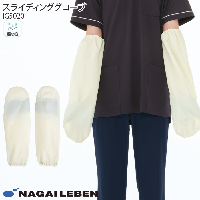 ナガイレーベン スライディンググローブ IG5020 介護 介助 床ずれ 体位変換 圧抜き ナウェイ