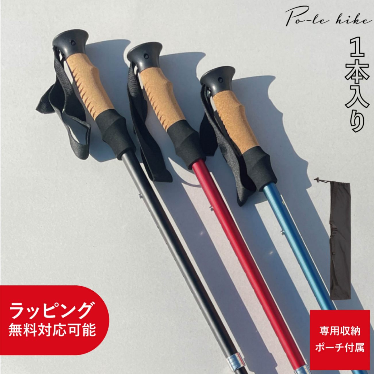 【レビュープレゼント中】ウォーキングポール Po-le hike 1本入り（WP-PH）
