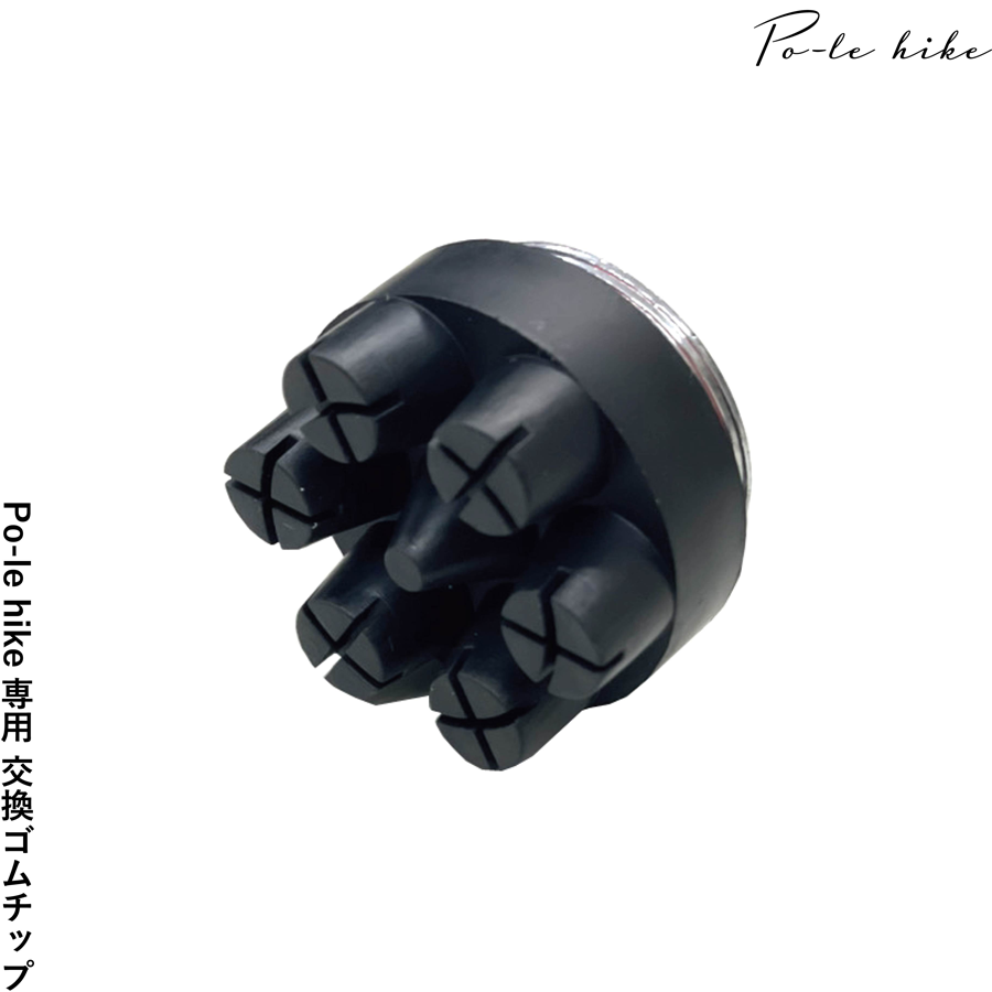 【レビュープレゼント中】Po-le hike専用 交換ゴムチップ（WP-PH9001）