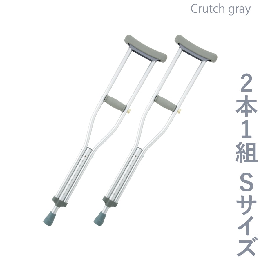 【レビュープレゼント中】アルミ軽量松葉杖 Crutch gray Sサイズ 2本セット（MS-CGS）