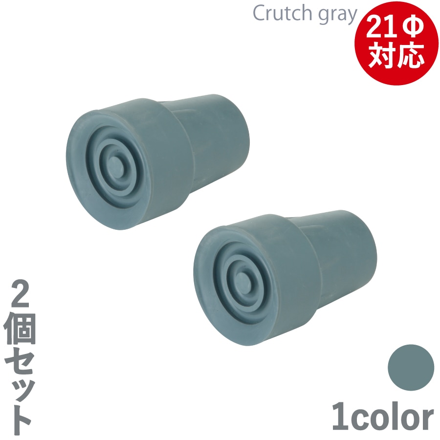 【レビュープレゼント中】アルミ軽量松葉杖 Crutch gray専用ゴムチップ 2個セット（OP-CG12）