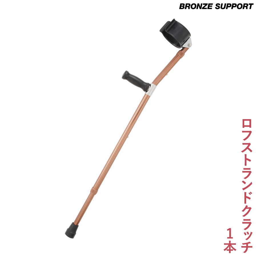 ロフストランドクラッチ BRONZE SUPPORT 1本（LC-BS）