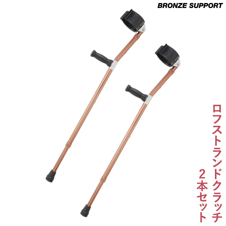 ロフストランドクラッチ BRONZE SUPPORT 2本セット（LC-BS2）