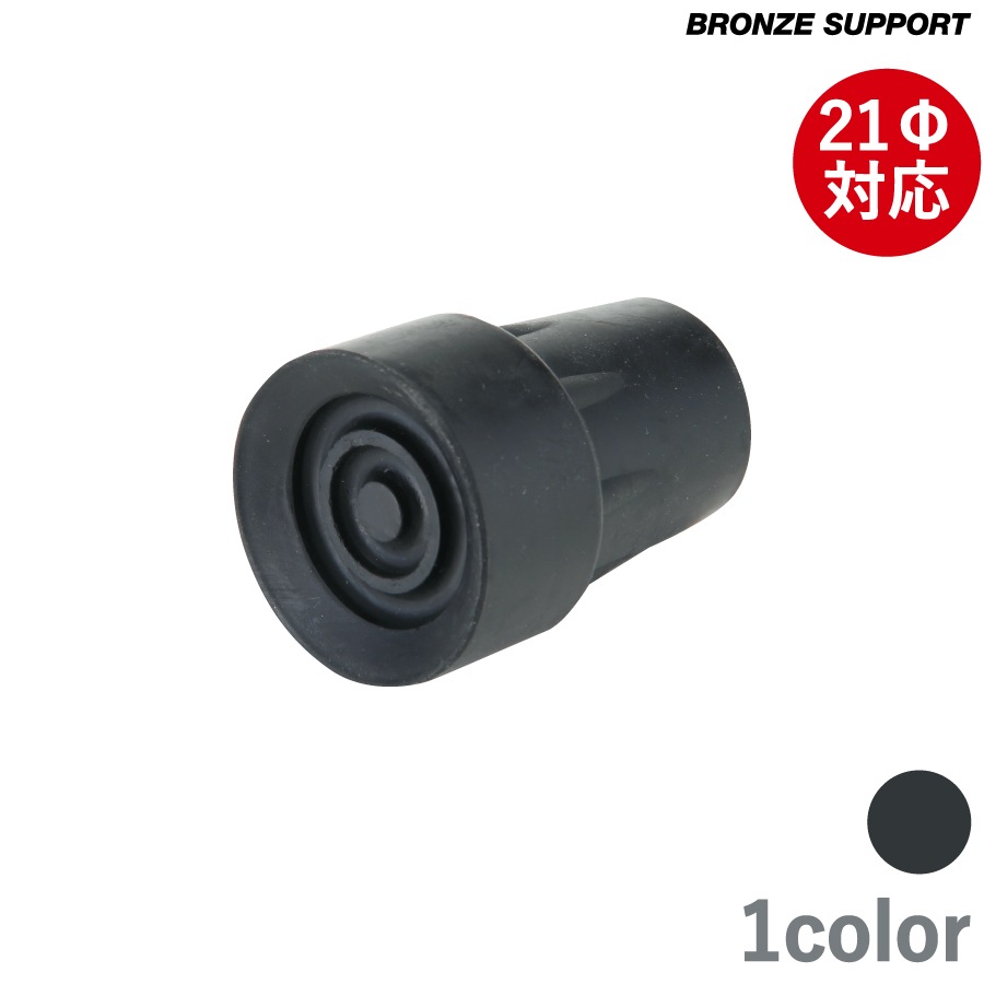 ロフストランドクラッチ BRONZE SUPPORT専用ゴムチップ（LC-BS9001）