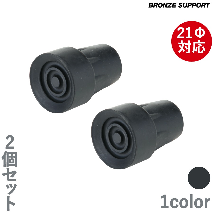 ロフストランドクラッチ BRONZE SUPPORT専用ゴムチップ 2個セット（LC-BS90012）