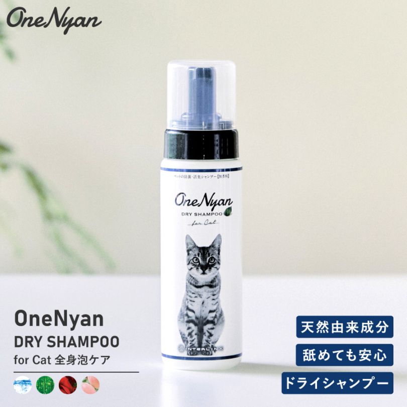 【レビュープレゼント中】OneNyan ドライシャンプー 猫用 200ml（ON-CAT）0206-ONS20