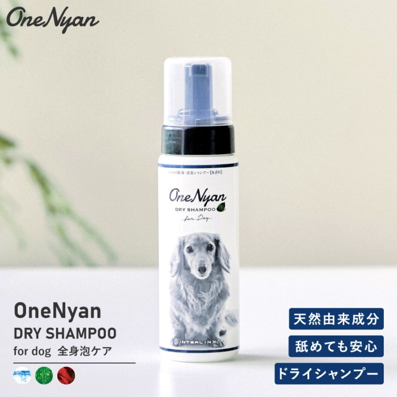 【レビュープレゼント中】OneNyan ドライシャンプー 犬用 200ml（ON-DOG）0206-ONS20