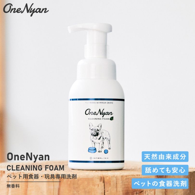 【レビュープレゼント中】OneNyan クリーニングフォーム 250ml（ON-CF）0206-OND251