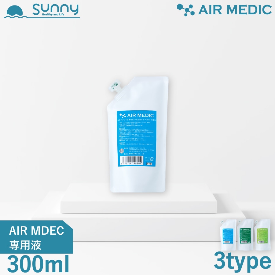 【レビュープレゼント中】AIR MEDIC 専用液 300ml 10倍濃縮タイプ（AN-AIR300）