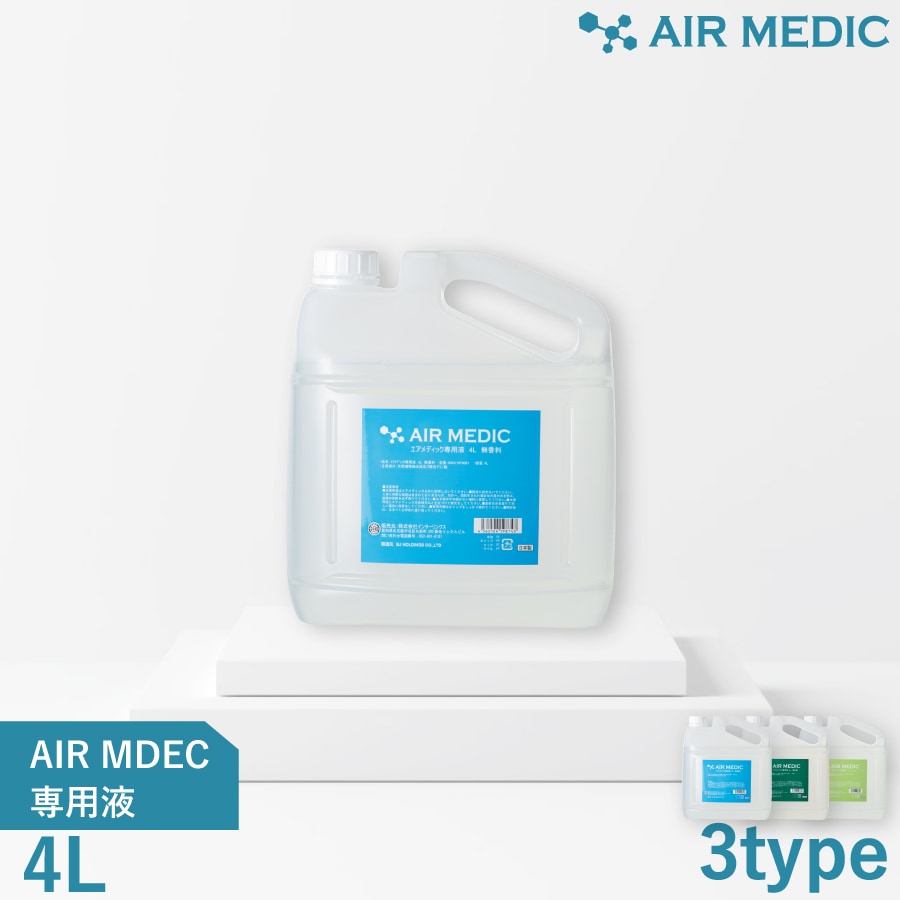 【レビュープレゼント中】AIR MEDIC 専用液 4L ストレートタイプ（AN-AIR4）