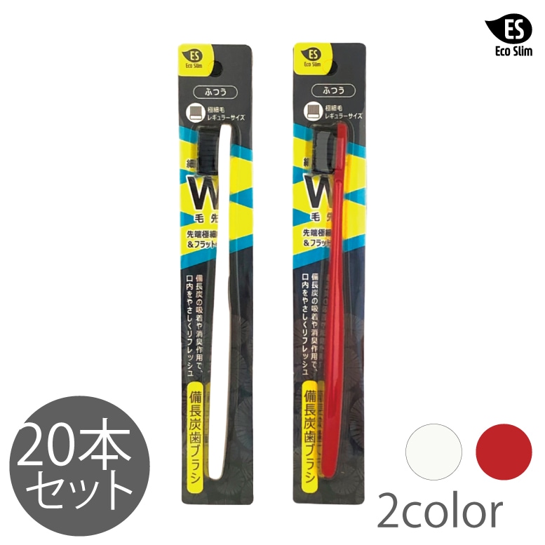 【レビュープレゼント中】備長炭歯ブラシ Eco Slim 20本セット（GS-ESB-20）
