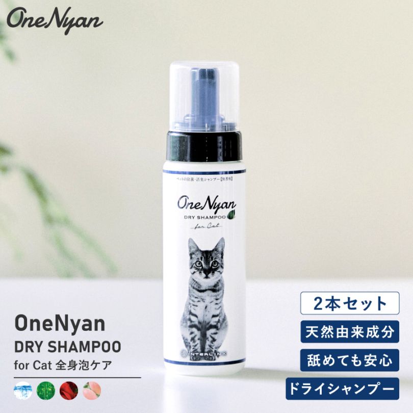 【レビュープレゼント中】OneNyan ドライシャンプー 猫用 200ml 2本セット（ON-CAT2）0206-ONS20