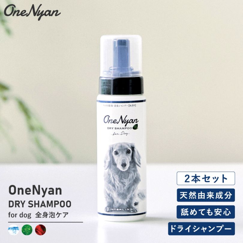 【レビュープレゼント中】OneNyan ドライシャンプー 犬用 200ml 2本セット（ON-DOG2）0206-ONS20