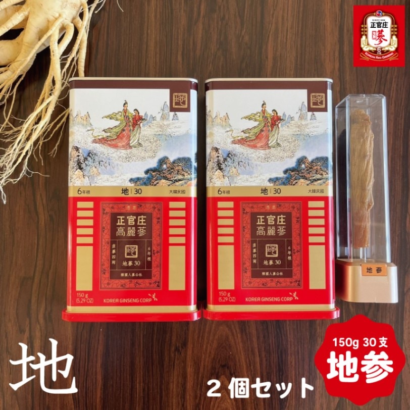 【レビュープレゼント中】正官庄 紅参 地参 30支 150g 2個セット DF2017（KGC-RG0012）