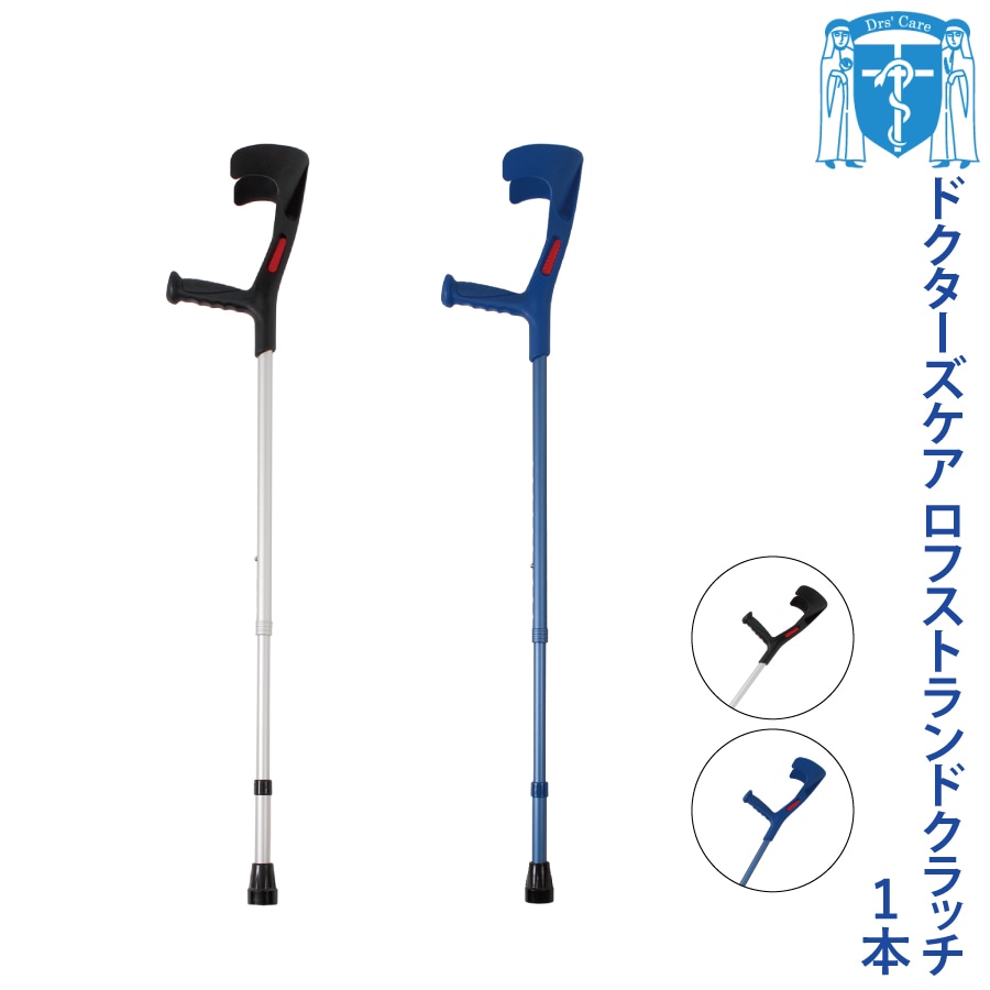 【レビュープレゼント中】ドクターズケア ロフストランドクラッチ（HC-7035A）1本