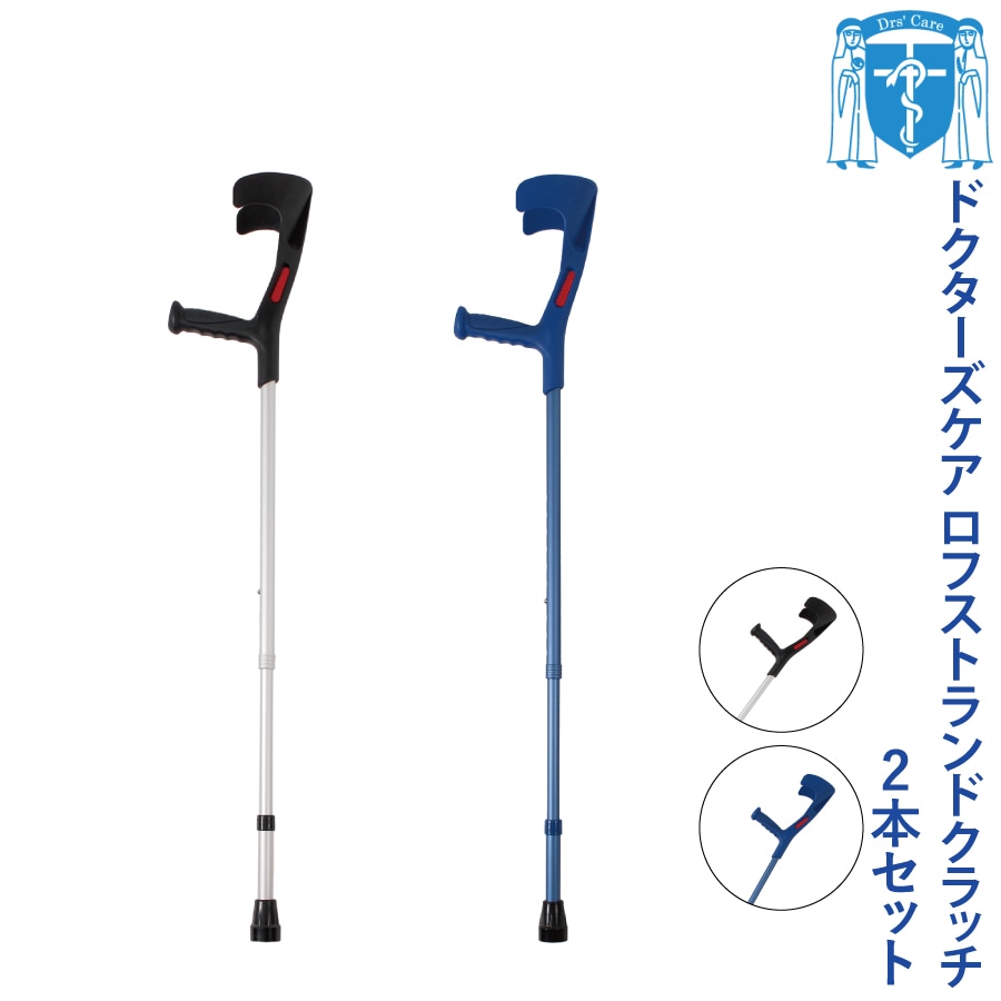 【レビュープレゼント中】ドクターズケア ロフストランドクラッチ（HC-7035A-2）2本セット